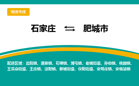 石家庄到肥城市物流专线省市县+乡镇-闪+送专业运送|优质物流