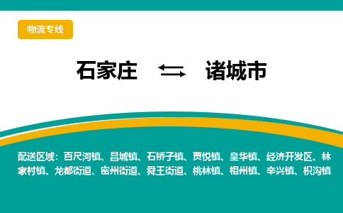 石家庄到诸城市物流专线省市县+乡镇-闪+送专业运送|优质物流 石家庄到诸城市物流专线省市县+乡镇-闪+送专业运送|优质物流