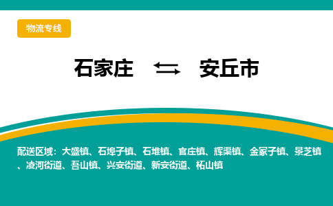 石家庄到安丘市物流专线省市县+乡镇-闪+送专业运送|优质物流 石家庄到安丘市物流专线省市县+乡镇-闪+送专业运送|优质物流