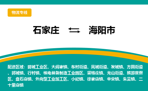 石家庄到海阳市物流专线省市县+乡镇-闪+送专业运送|优质物流