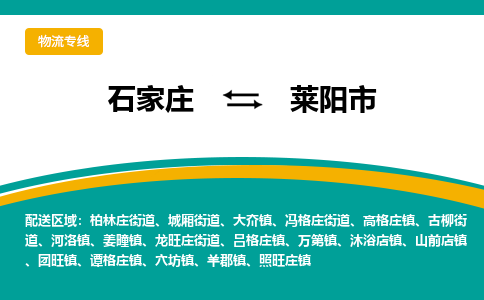 石家庄到莱阳市物流专线省市县+乡镇-闪+送专业运送|优质物流