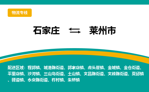 石家庄到莱州市物流专线省市县+乡镇-闪+送专业运送|优质物流