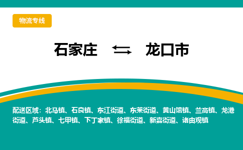 石家庄到龙口市物流专线省市县+乡镇-闪+送专业运送|优质物流 石家庄到龙口市物流专线省市县+乡镇-闪+送专业运送|优质物流