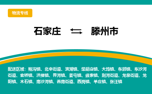 石家庄到滕州市物流专线省市县+乡镇-闪+送专业运送|优质物流