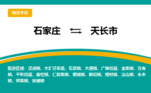 石家庄到天长市物流专线省市县+乡镇-闪+送专业运送|优质物流