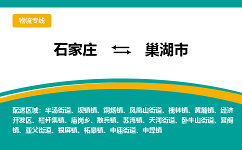石家庄到巢湖市物流专线省市县+乡镇-闪+送专业运送|优质物流