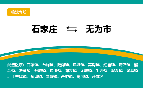 石家庄到无为市物流专线省市县+乡镇-闪+送专业运送|优质物流 石家庄到无为市物流专线省市县+乡镇-闪+送专业运送|优质物流