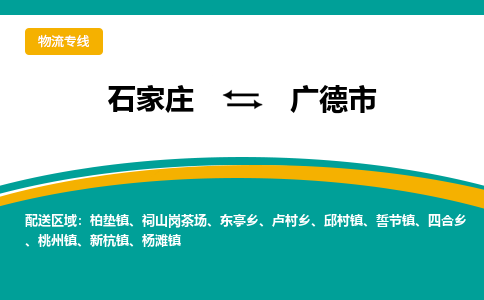 石家庄到广德市物流专线省市县+乡镇-闪+送专业运送|优质物流