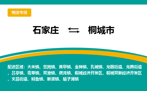 石家庄到桐城市物流专线省市县+乡镇-闪+送专业运送|优质物流