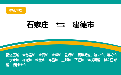 石家庄到建德市物流专线省市县+乡镇-闪+送专业运送|优质物流 石家庄到建德市物流专线省市县+乡镇-闪+送专业运送|优质物流