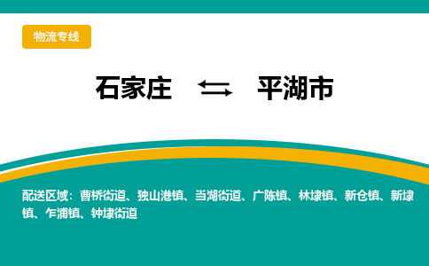 石家庄到平湖市物流专线省市县+乡镇-闪+送专业运送|优质物流