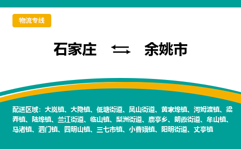 石家庄到余姚市物流专线省市县+乡镇-闪+送专业运送|优质物流 石家庄到余姚市物流专线省市县+乡镇-闪+送专业运送|优质物流