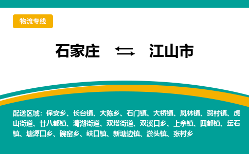 石家庄到江山市物流专线省市县+乡镇-闪+送专业运送|优质物流 石家庄到江山市物流专线省市县+乡镇-闪+送专业运送|优质物流