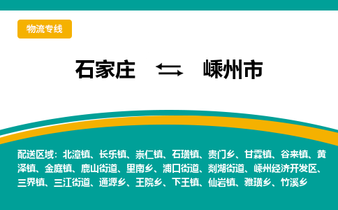 石家庄到嵊州市物流专线省市县+乡镇-闪+送专业运送|优质物流