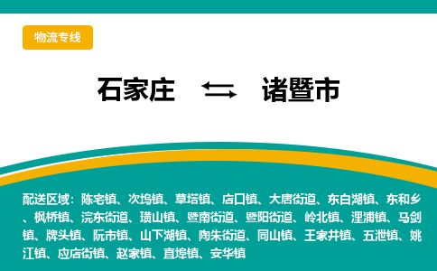 石家庄到诸暨市物流专线省市县+乡镇-闪+送专业运送|优质物流
