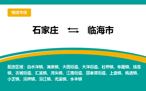 石家庄到临海市物流专线省市县+乡镇-闪+送专业运送|优质物流