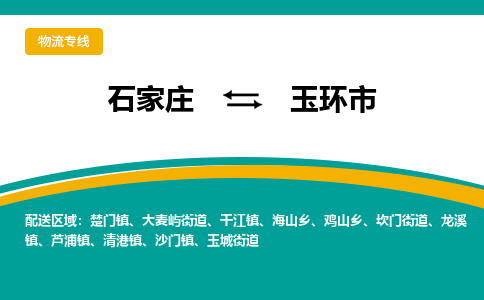 石家庄到玉环市物流专线省市县+乡镇-闪+送专业运送|优质物流