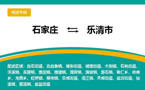 石家庄到乐清市物流专线省市县+乡镇-闪+送专业运送|优质物流