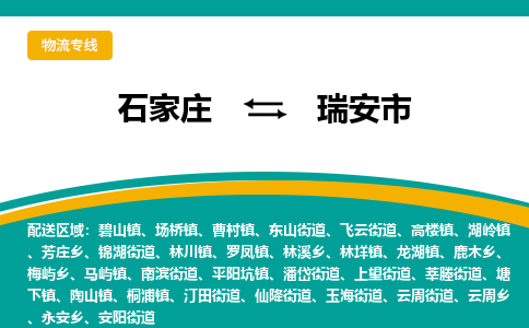 石家庄到瑞安市物流专线省市县+乡镇-闪+送专业运送|优质物流 石家庄到瑞安市物流专线省市县+乡镇-闪+送专业运送|优质物流