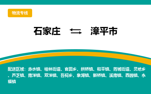 石家庄到漳平市物流专线省市县+乡镇-闪+送专业运送|优质物流 石家庄到漳平市物流专线省市县+乡镇-闪+送专业运送|优质物流
