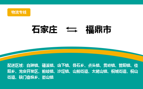 石家庄到福鼎市物流专线省市县+乡镇-闪+送专业运送|优质物流 石家庄到福鼎市物流专线省市县+乡镇-闪+送专业运送|优质物流