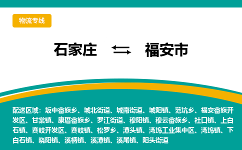 石家庄到福安市物流专线省市县+乡镇-闪+送专业运送|优质物流 石家庄到福安市物流专线省市县+乡镇-闪+送专业运送|优质物流