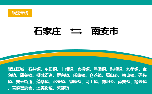石家庄到南安市物流专线省市县+乡镇-闪+送专业运送|优质物流