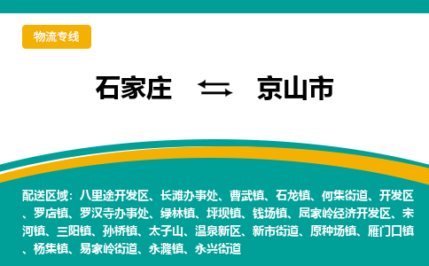 石家庄到京山市物流专线省市县+乡镇-闪+送专业运送|优质物流 石家庄到京山市物流专线省市县+乡镇-闪+送专业运送|优质物流