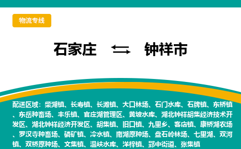 石家庄到钟祥市物流专线省市县+乡镇-闪+送专业运送|优质物流