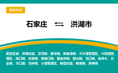 石家庄到洪湖市物流专线省市县+乡镇-闪+送专业运送|优质物流