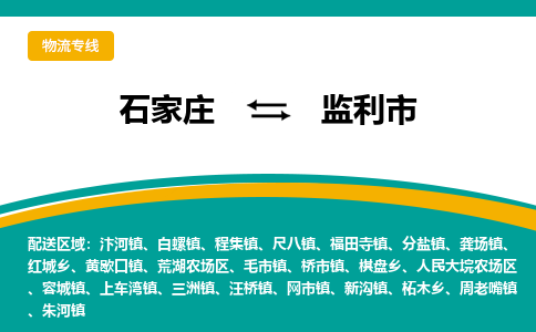 石家庄到监利市物流专线省市县+乡镇-闪+送专业运送|优质物流