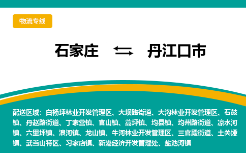 石家庄到丹江口市物流专线省市县+乡镇-闪+送专业运送|优质物流 石家庄到丹江口市物流专线省市县+乡镇-闪+送专业运送|优质物流