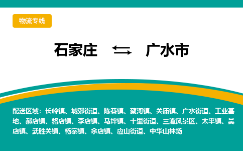 石家庄到广水市物流专线省市县+乡镇-闪+送专业运送|优质物流