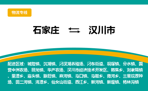 石家庄到汉川市物流专线省市县+乡镇-闪+送专业运送|优质物流
