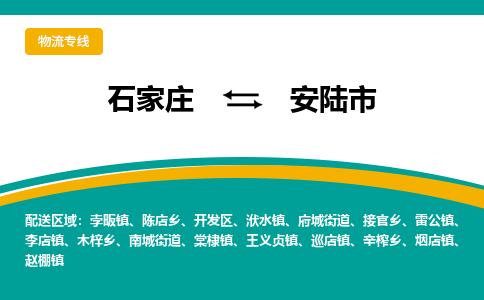 石家庄到安陆市物流专线省市县+乡镇-闪+送专业运送|优质物流 石家庄到安陆市物流专线省市县+乡镇-闪+送专业运送|优质物流