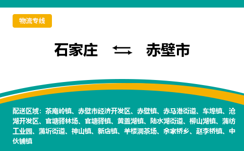 石家庄到赤壁市物流专线省市县+乡镇-闪+送专业运送|优质物流
