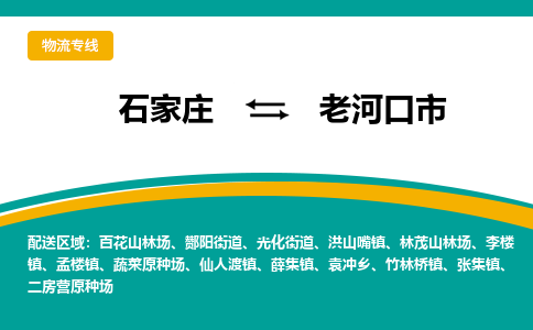 石家庄到老河口市物流专线省市县+乡镇-闪+送专业运送|优质物流