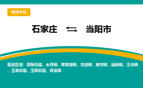 石家庄到当阳市物流专线省市县+乡镇-闪+送专业运送|优质物流