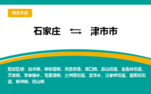 石家庄到津市市物流专线省市县+乡镇-闪+送专业运送|优质物流 石家庄到津市市物流专线省市县+乡镇-闪+送专业运送|优质物流