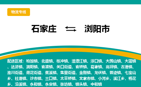 石家庄到浏阳市物流专线省市县+乡镇-闪+送专业运送|优质物流