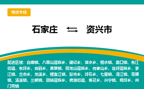 石家庄到资兴市物流专线省市县+乡镇-闪+送专业运送|优质物流 石家庄到资兴市物流专线省市县+乡镇-闪+送专业运送|优质物流
