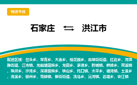 石家庄到洪江市物流专线省市县+乡镇-闪+送专业运送|优质物流 石家庄到洪江市物流专线省市县+乡镇-闪+送专业运送|优质物流