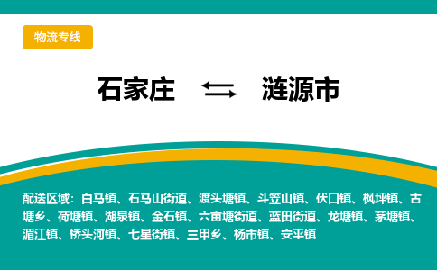 石家庄到涟源市物流专线省市县+乡镇-闪+送专业运送|优质物流 石家庄到涟源市物流专线省市县+乡镇-闪+送专业运送|优质物流