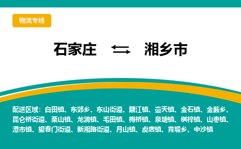 石家庄到湘乡市物流专线省市县+乡镇-闪+送专业运送|优质物流 石家庄到湘乡市物流专线省市县+乡镇-闪+送专业运送|优质物流