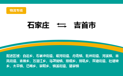 石家庄到吉首市物流专线省市县+乡镇-闪+送专业运送|优质物流
