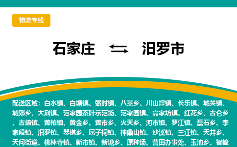 石家庄到汨罗市物流专线省市县+乡镇-闪+送专业运送|优质物流 石家庄到汨罗市物流专线省市县+乡镇-闪+送专业运送|优质物流