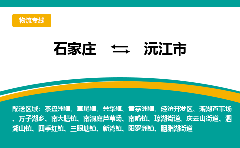 石家庄到沅江市物流专线省市县+乡镇-闪+送专业运送|优质物流 石家庄到沅江市物流专线省市县+乡镇-闪+送专业运送|优质物流