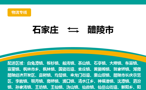 石家庄到醴陵市物流专线省市县+乡镇-闪+送专业运送|优质物流 石家庄到醴陵市物流专线省市县+乡镇-闪+送专业运送|优质物流
