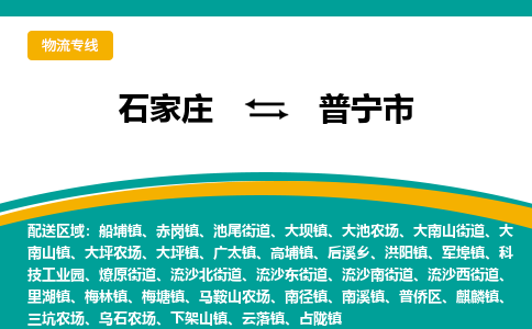 石家庄到普宁市物流专线省市县+乡镇-闪+送专业运送|优质物流