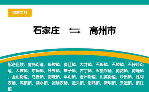 石家庄到高州市物流专线省市县+乡镇-闪+送专业运送|优质物流